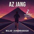 دانلود آهنگ به جنگ از میلاد جهانبخش • سانگها