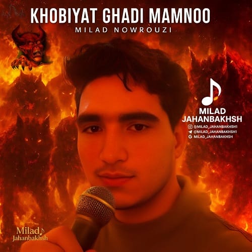 دانلود آهنگ خوبی ممنوع از میلاد جهانبخش • سانگها