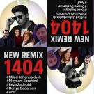 دانلود ریمیکس 1404 میلاد جهانبخش و میثم ابراهیمی و رضا صادقی و دنیا و دادرسان عارف • سانگها