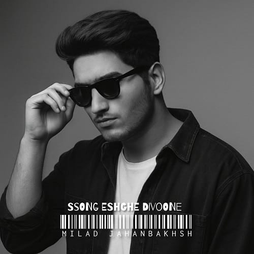 دانلود آهنگ عشق دیوونه از میلاد جهانبخش • سانگها