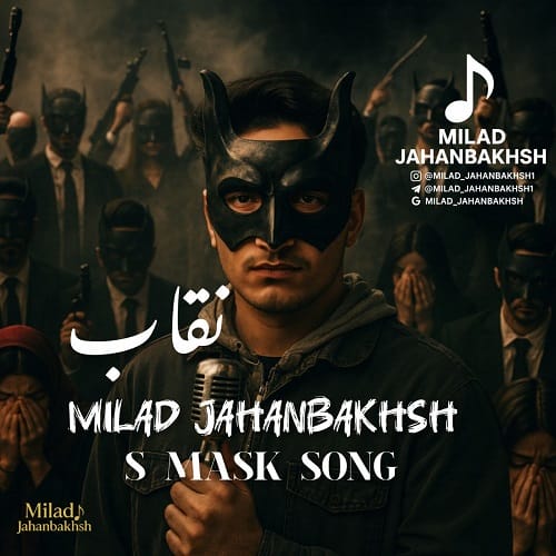 دانلود آهنگ نقاب از میلاد جهانبخش • سانگها
