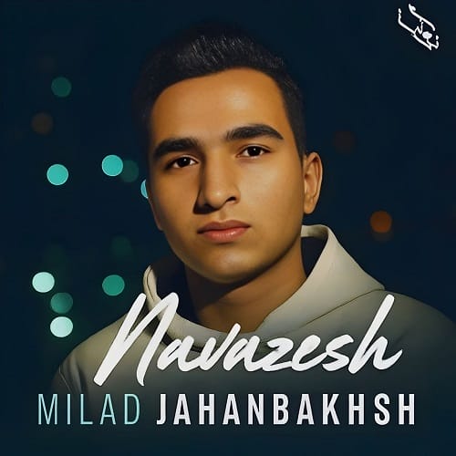 دانلود آهنگ نوازش از میلاد جهانبخش • سانگها