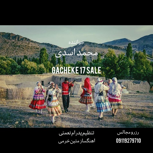 دانلود آهنگ گچکه ۱۷ ساله از محمد اسدی • سانگها