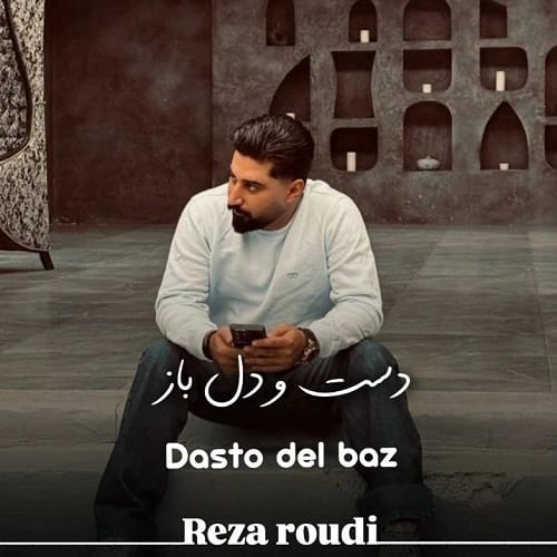 دانلود آهنگ دست و دلباز از رضا رودی • سانگها