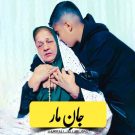 دانلود آهنگ جان مار از امیرعلی جلابی &bull; سانگها