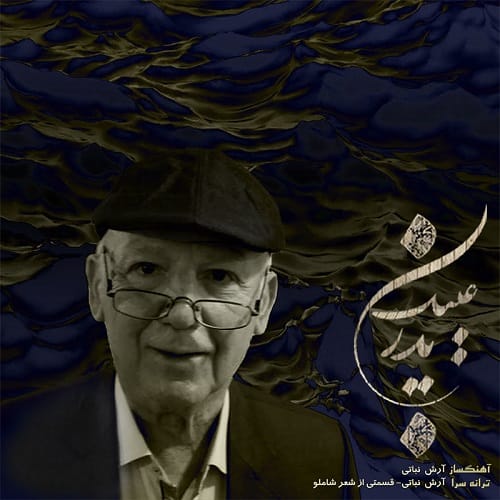 دانلود آهنگ پدر از آرش فرخزاد &bull; سانگها