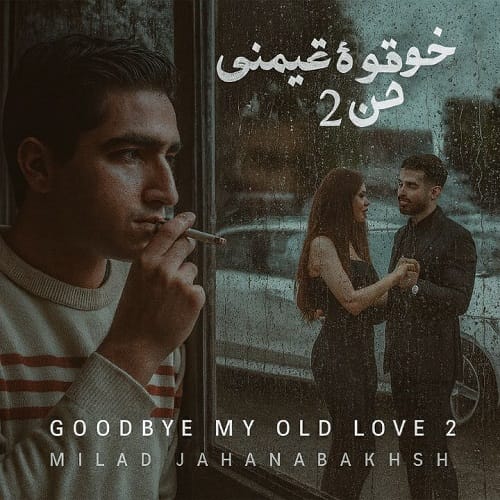 دانلود آهنگ خداحافظ عشق قدیمی من 2 از میلاد جهانبخش &bull; سانگها