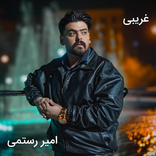 دانلود آهنگ غریبی از امیر رستمی &bull; سانگها