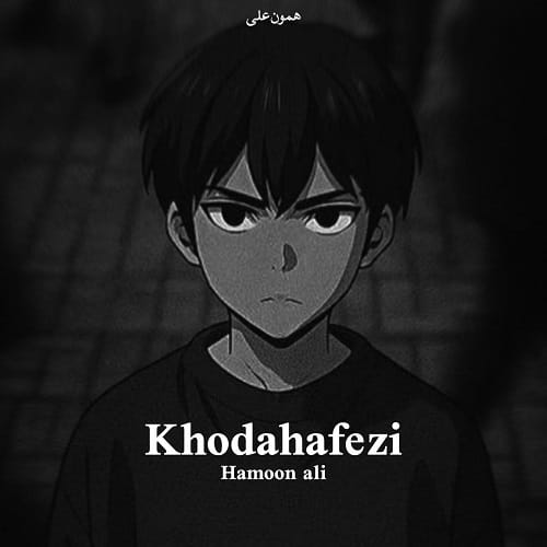 دانلود آهنگ خداحافظی از همون علی &bull; سانگها