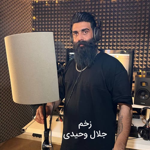 دانلود آهنگ زخم از جلال وحیدی &bull; سانگها