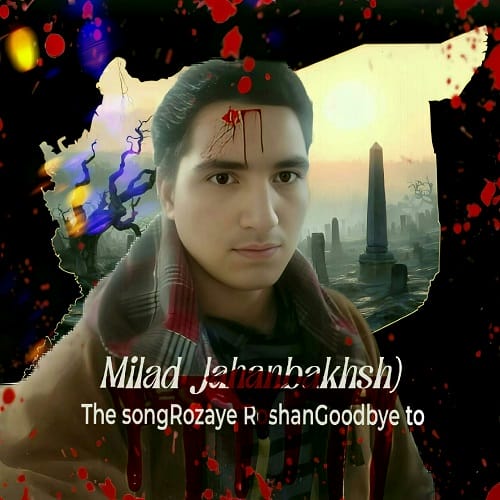 دانلود آهنگ روزای روشن خداحافظ از میلاد جهانبخش &bull; سانگها