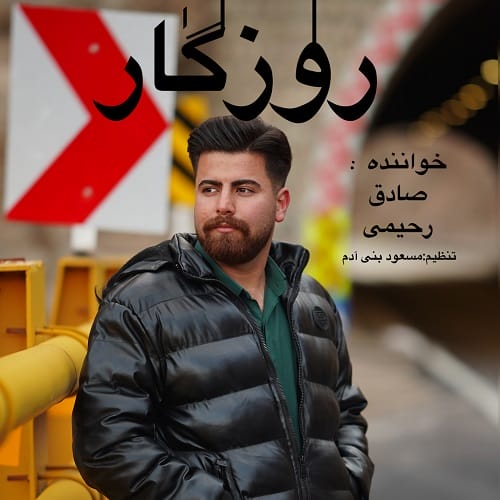 دانلود آهنگ روزگار از صادق رحیمی &bull; سانگها