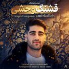 دانلود آهنگ قشنگه وحشی از امیر کله &bull; سانگها