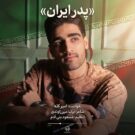 دانلود آهنگ پدر ایران از امیر کله &bull; سانگها