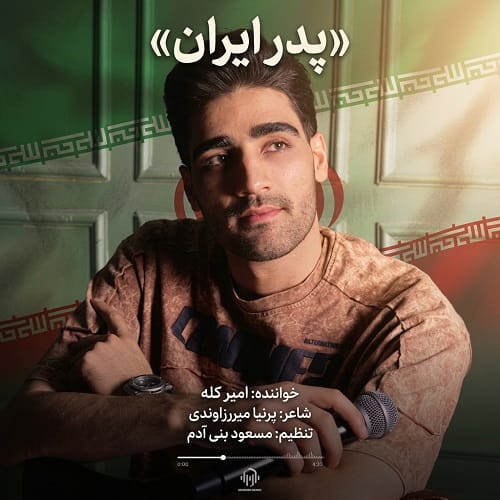 دانلود آهنگ پدر ایران از امیر کله &bull; سانگها