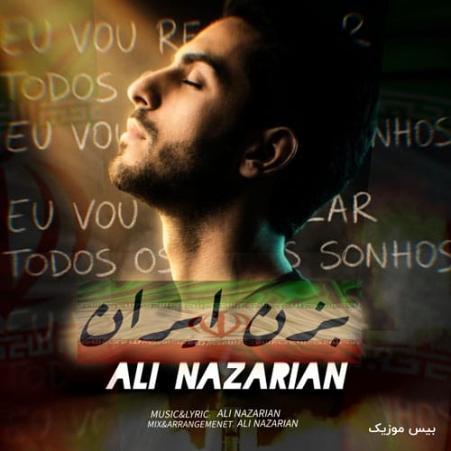 دانلود آهنگ بزن ایران از علی نظریان &bull; سانگها