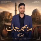 دانلود آهنگ ملا ممدجان از امیر کله &bull; سانگها