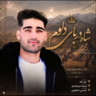 دانلود آهنگ شاه دربار دلوم از امیر کله &bull; سانگها