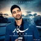 دانلود آهنگ سیگار از امیر کله &bull; سانگها