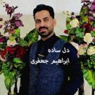 دانلود آهنگ دل ساده از ابراهیم جعفری &bull; سانگها
