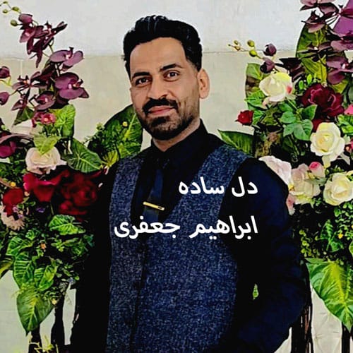 دانلود آهنگ دل ساده از ابراهیم جعفری &bull; سانگها