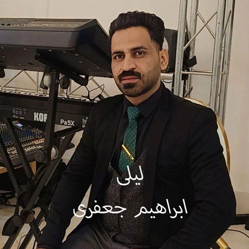دانلود آهنگ لیلی از ابراهیم جعفری (لب بوم امدی گهواره داری لیلی) &bull; سانگها