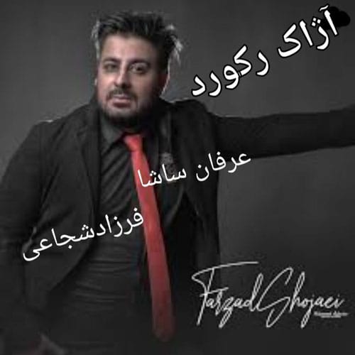 دانلود آهنگ آژاک رکورد از عرفان ساشا &bull; سانگها