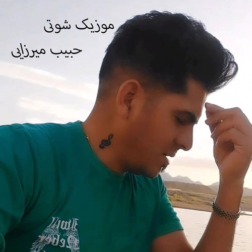 دانلود آهنگ شوتی از حبیب میرزایی &bull; سانگها