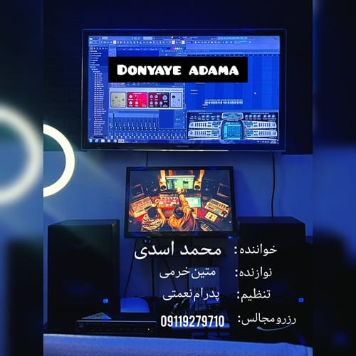 دانلود آهنگ دنیای آدما از محمد اسدی &bull; سانگها