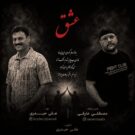 دانلود آهنگ عشق از مصطفی عارفی و علی حیدری &bull; سانگها
