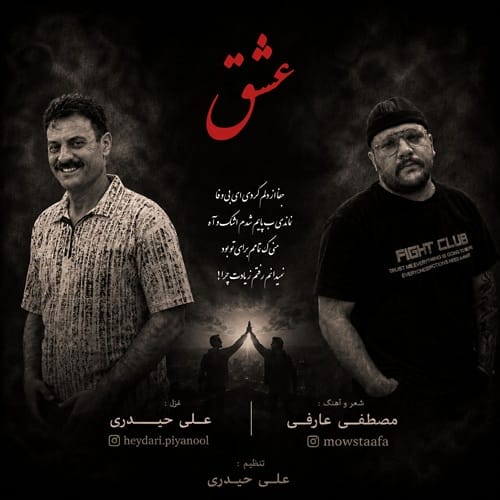 دانلود آهنگ عشق از مصطفی عارفی و علی حیدری &bull; سانگها