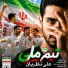 دانلود آهنگ تیم ملی ایران از علی نظریان &bull; سانگها