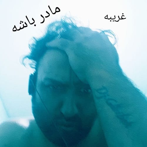 دانلود آهنگ مادر باشه از دی جی غریبه &bull; سانگها