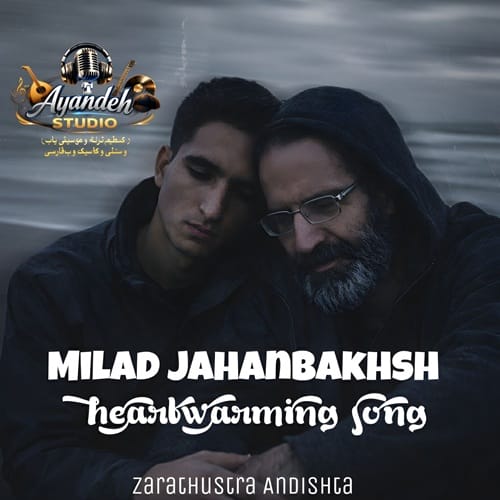 دانلود آهنگ سنگدل از میلاد جهانبخش (شاعر زرتشت اندیشه) &bull; سانگها