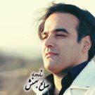 دانلود آهنگ شاه داماد از صالح بهمنش (سیستانی زابلی) &bull; سانگها