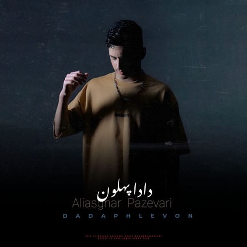 دانلود آهنگ دادا پهلون از علی اصغر پازواری &bull; سانگها