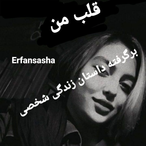 دانلود آهنگ قلب من عرفان ساشا &bull; سانگها