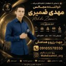 دانلود آهنگ صفر تا صد (0 تا 100) از مهدی ضمیری &bull; سانگها