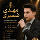 دانلود آهنگ بلیز وره از مهدی ضمیری &bull; سانگها