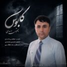 دانلود آهنگ کابوس از مجتبی اسدی &bull; سانگها