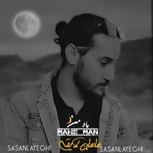 دانلود آهنگ ماه من از ساسان لایقی &bull; سانگها
