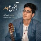 دانلود آهنگ آخرین عهد از امیر کله &bull; سانگها