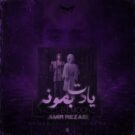 دانلود آهنگ یادت بمونه از امیر رضایی &bull; سانگها