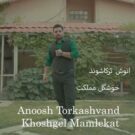 دانلود آهنگ خوشگل مملکت از انوش ترکاشوند &bull; سانگها