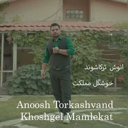 دانلود آهنگ خوشگل مملکت از انوش ترکاشوند &bull; سانگها