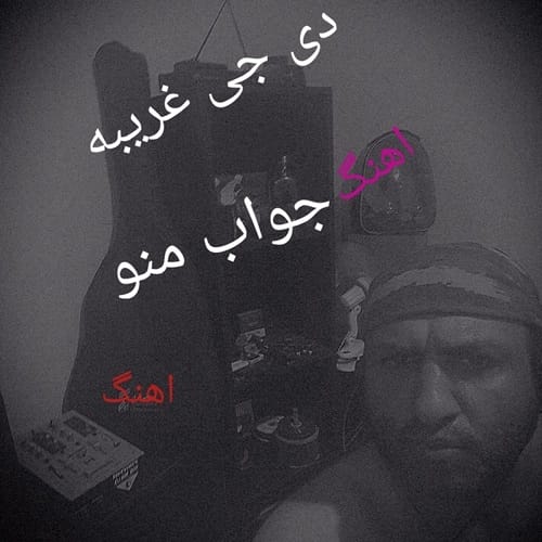 دانلود آهنگ ریمیکس سال 1385 از دی جی غریبه &bull; سانگها