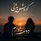 دانلود آهنگ دوست دارم از کوروش بیژنی ورژن اصلی &bull; سانگها