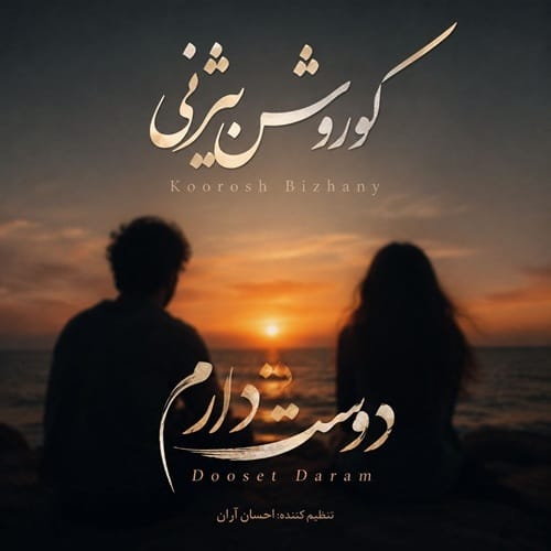 دانلود آهنگ دوست دارم از کوروش بیژنی ورژن اصلی &bull; سانگها