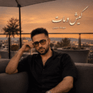 دانلود آهنگ کیش و مات از مهرداد حبیبی &bull; سانگها