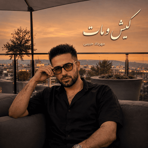 دانلود آهنگ کیش و مات از مهرداد حبیبی &bull; سانگها